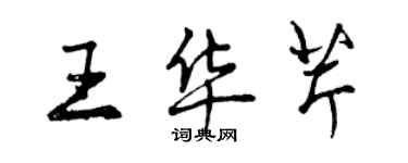 曾慶福王華芹行書個性簽名怎么寫