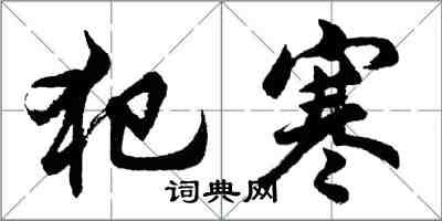 胡問遂犯寒行書怎么寫