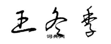 曾慶福王冬季草書個性簽名怎么寫