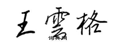 王正良王雲格行書個性簽名怎么寫