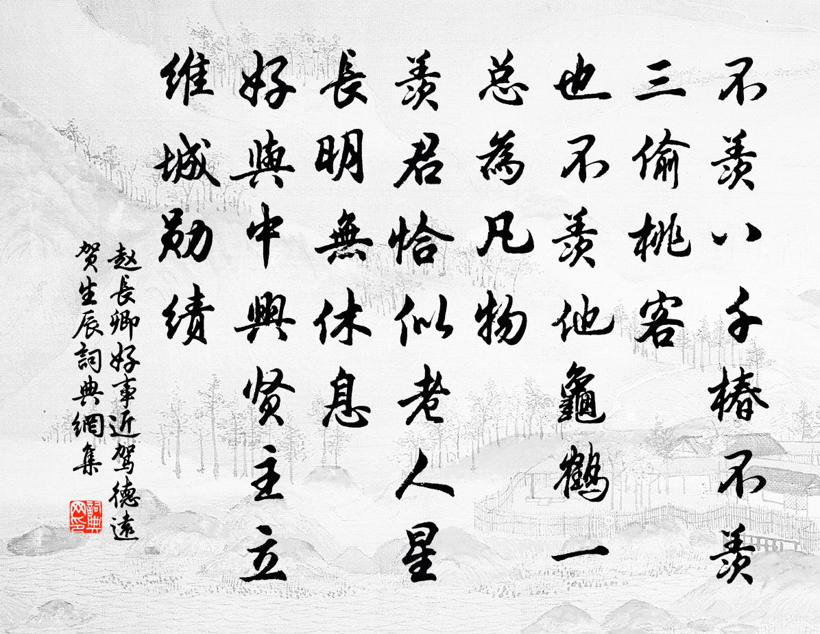 趙長卿好事近(駕德遠·賀生辰)書法作品欣賞