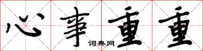 周炳元心事重重楷書怎么寫