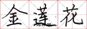 駱恆光金蓮花楷書怎么寫