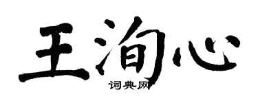 翁闓運王洵心楷書個性簽名怎么寫
