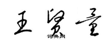 梁錦英王賢量草書個性簽名怎么寫