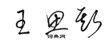 駱恆光王思斯草書個性簽名怎么寫