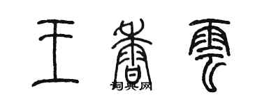 陳墨王香雲篆書個性簽名怎么寫