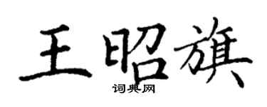 丁謙王昭旗楷書個性簽名怎么寫