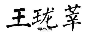 翁闓運王瓏莘楷書個性簽名怎么寫