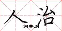 荊霄鵬人治楷書怎么寫