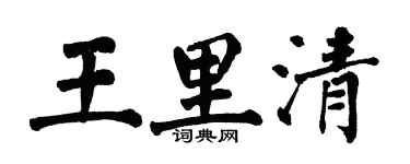 翁闓運王里清楷書個性簽名怎么寫