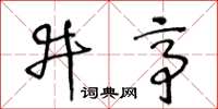 王冬齡井亭草書怎么寫