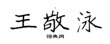 袁強王敬泳楷書個性簽名怎么寫