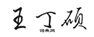 駱恆光王丁碩行書個性簽名怎么寫