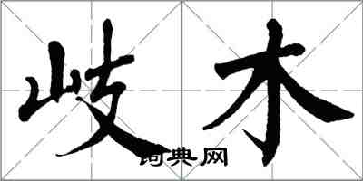 翁闓運岐木楷書怎么寫