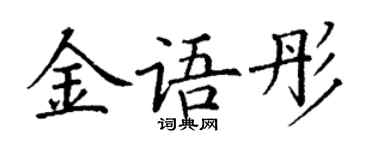 丁謙金語彤楷書個性簽名怎么寫