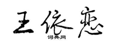 曾慶福王依戀行書個性簽名怎么寫