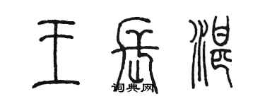 陳墨王長湛篆書個性簽名怎么寫