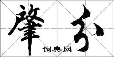 胡問遂肇分行書怎么寫