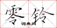 黃華生零鈴楷書怎么寫