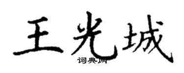 丁謙王光城楷書個性簽名怎么寫