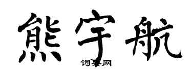 翁闓運熊宇航楷書個性簽名怎么寫