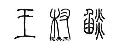 陳墨王杈焰篆書個性簽名怎么寫