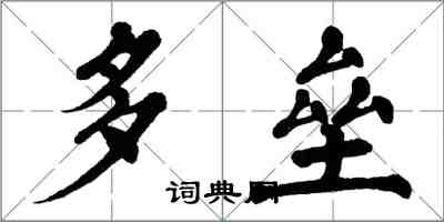 翁闓運多壘楷書怎么寫