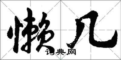 胡問遂懶幾行書怎么寫