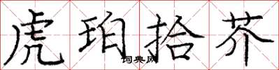 龐中華虎珀拾芥楷書怎么寫