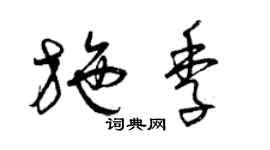 曾慶福施季草書個性簽名怎么寫