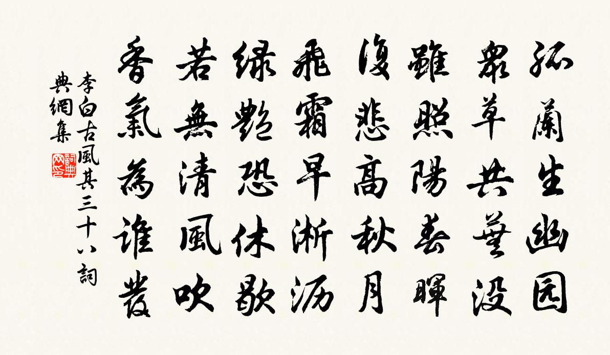 李白古風其三十八書法作品欣賞