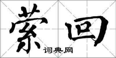 翁闓運縈迴楷書怎么寫