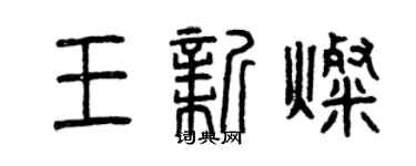 曾慶福王新燦篆書個性簽名怎么寫