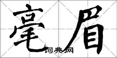 翁闓運毫眉楷書怎么寫