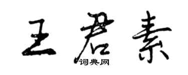 曾慶福王君素行書個性簽名怎么寫