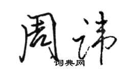 駱恆光周諱行書個性簽名怎么寫
