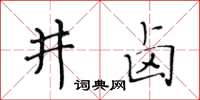 黃華生井鹵楷書怎么寫