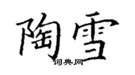 丁謙陶雪楷書個性簽名怎么寫