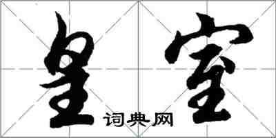 胡問遂皇室行書怎么寫