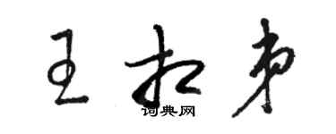 駱恆光王相弟草書個性簽名怎么寫