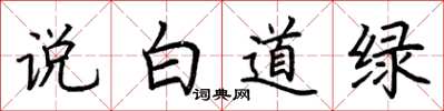 荊霄鵬說白道綠楷書怎么寫