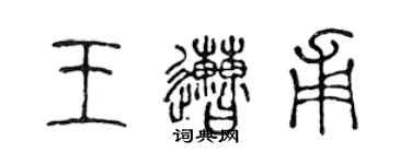 陳聲遠王遭甫篆書個性簽名怎么寫