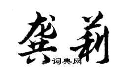 胡問遂龔莉行書個性簽名怎么寫
