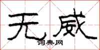柯春海無威隸書怎么寫