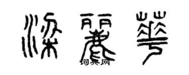 曾慶福梁麗華篆書個性簽名怎么寫