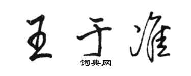 駱恆光王於準行書個性簽名怎么寫