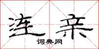 范連陞連親隸書怎么寫