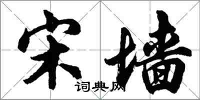 胡問遂宋牆行書怎么寫