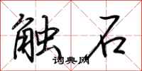 荊霄鵬觸石行書怎么寫
